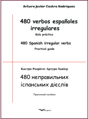 480 неправильних іспанських дієслів. Практичний посібник:  Кастро Родрігес А.Х.
