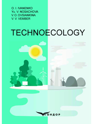 Technoecology : textbook. — O. I. Ivanenko, Yu. V. Nosachova, V. O. Ovsiankina, V. V. Vember. 