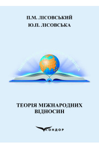 Теорія міжнародних відносин :навчальний посібник / Лісовський П.М., Лісовська Ю.П.