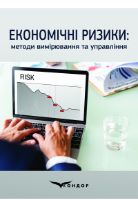 Економічні ризики: методи вимірювання та управління / Скопенко Н.С., Федулова І.В.