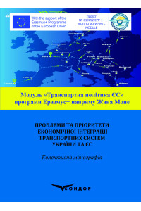 Проблеми та пріоритети економічної інтеграції транспортних систем Украї ни та ЄС: колективна монографія