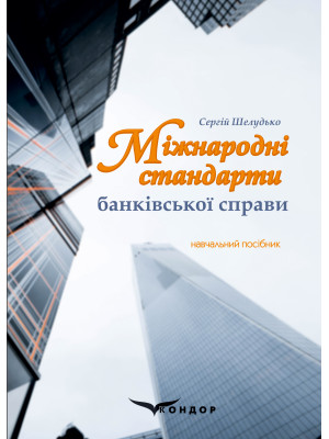 Міжнародні стандарти банківської справи: навчальний посібник/ Шелудько С. А.