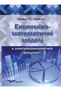 Економіко-математичні моделі в зовнішньоекономічній діяльності: навчальний посібник для студентів економічних напрямів підготовки