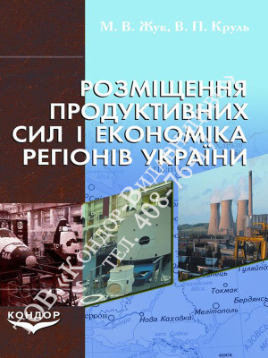 Розміщення продуктивних сил і економіка регіонів України