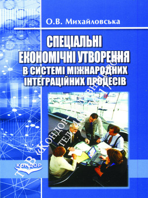 Спеціальні економічні утворення в системі міжнародних інтеграційних процесів