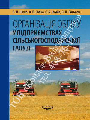 Організація обліку у підприємствах сільськогосподарської галузі