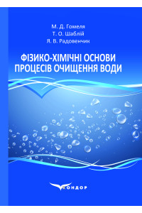 Фізико-хімічні основи процесів очищення води. Підручник / М.Д. Гомеля, Т.О. Шаблій, Я.В. Радовенчик