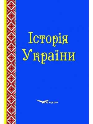 Історія України. Навчально-методичний посібник