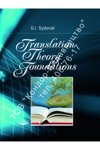 Translation theory foundations. Основи перекладознавства. Методична розробка