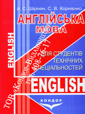 Англійська мова для студентів технічних спеціальностей