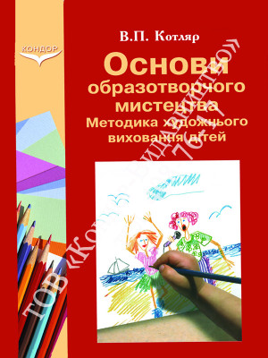 Основи образотворчого мистецтва і методика художнього виховання дітей