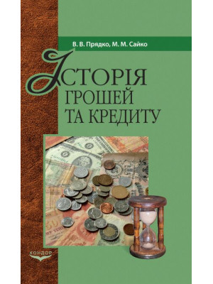 Історія грошей і кредиту:  Підручник / Прядко В.В., Сайко М.М.