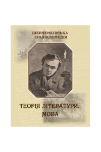 Шевченківська енциклопедія: Теорія літератури. Мова