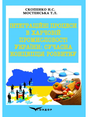 Інтеграційні процеси в харчовій промисловості України: сучасна концепція розвитку : монографія