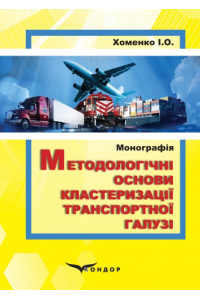 Методологічні основи кластеризації транспортної галузі: монографія