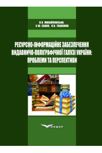 Ресурсно-інформаційне забезпечення видавничо-поліграфічної галузіУкраїни: проблеми та перспективи. Монографія