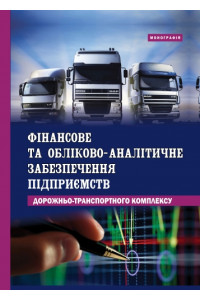 Фінансове та обліково-аналітичне забезпечення підприємств дорожньо-транспортного комплексу: монографія