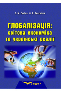 Глобалізація: світова економіка та українські реалії: монографія. / Горбач Л.М., Плотніков О.В.