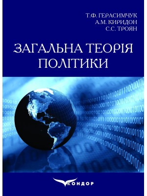 Загальна теорія політики: Навчальний посібник. Герасимчук Т.Ф., Киридон А.М., Троян С.С. 