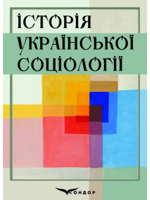 Історія української соціології : навчальний посібник