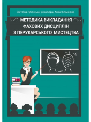 Методика викладання фахових дисциплін з перукарського мистецтва: навчально-методичний посібник
