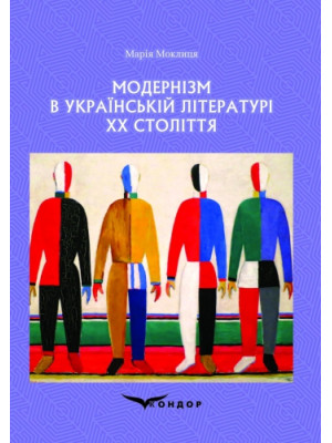 Модернізм в українській літературі ХХ століття: Навчальний посібник