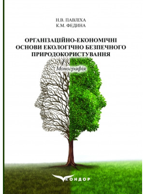 Організаційно-економічні основи екологічно безпечного природокористування: монографія