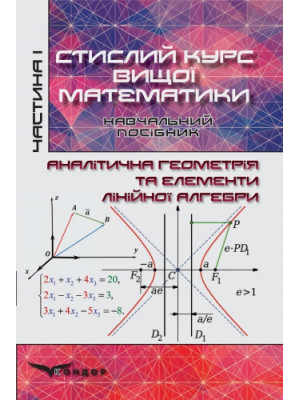 Стислий курс вищої математики: Т. 1: Аналітична геометрія та елементилінійної алгебри : навч. посіб.