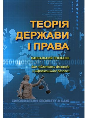 Теорія держави і права : навч. посіб. для підгот. фахівців з інформаційної безпеки