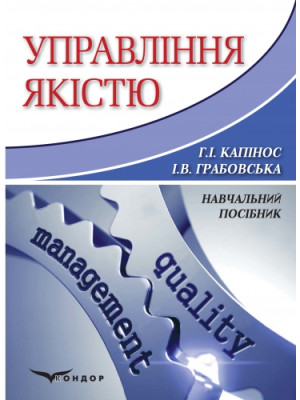 Управління якістю: навчальний посібник