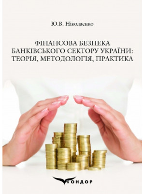 Фінансова безпека банківського сектору України: теорія, методологія, практика: Монографія