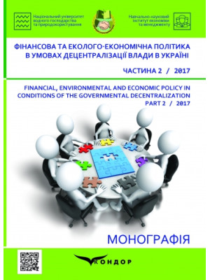 Фінансова та еколого-економічна політика в умовах децентра­ліза­ції влади в Україні. Частина 2 : монографія