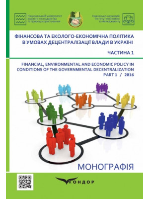 Фінансова та еколого-економічна політика в умовах децентралізації влади в Україні : монографія Ч.1