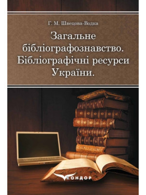 Загальне бібліографознавство. Бібліографічні ресурси України. Навчальний посібник.
