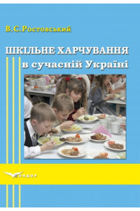 Шкільне харчування в сучасній Україні: підручник
