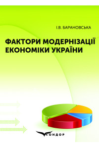 Фактори модернізації економіки України : монографія. Барановська І.В.