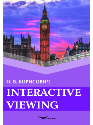 Interactive viewing : посібник / Борисович О.В.