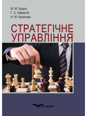 Стратегічне управління: навчальний посібник / М. М Буднік, Г. С. Невертій, Н. М. Курилова