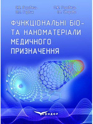 Функціональні біо- та наноматеріали медичного призначення: монографія / С.В. Горобець, О.Ю. Горобець, П.П. Горбик, І.В. Уварова.
