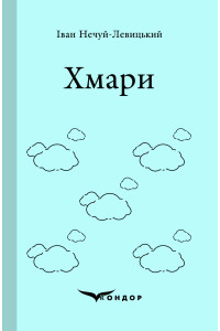 Хмари : повість / Іван Нечуй-Левицький (тверда)