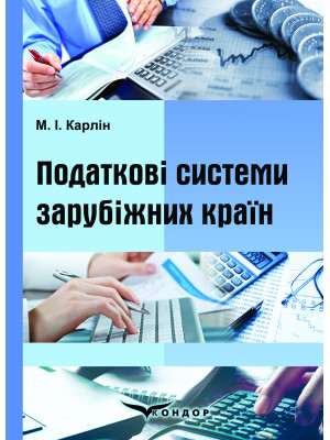 Податкові системи зарубіжних країн: навчальний посібник / М. І. Карлін.