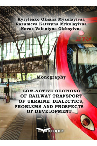 Low-active sections of railway transport of Ukraine: dialectics, problems and prospects of development : Monography / О.М. Kyrylenko, К.М. Razumova, V.O. Novak