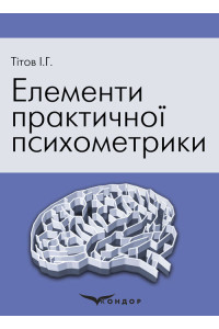 Елементи практичної психометрики : навч. посіб. / І.Г. Тітов