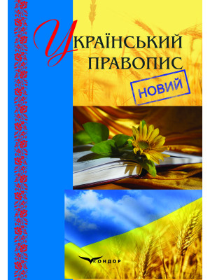 Український правопис (новий) : офіційний текст