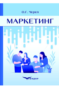 Маркетинг: навчальний посібник для здобувачів ступеня вищої освіти  / Череп О.Г. 