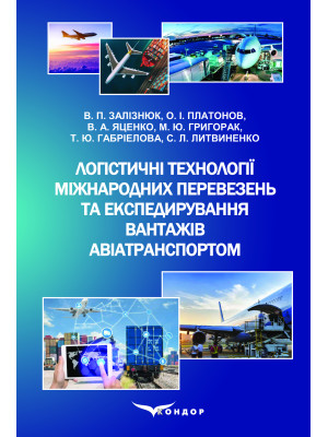 Логістичні технології міжнародних перевезень та експедирування вантажів авіатранспортом: навчальний посібник 