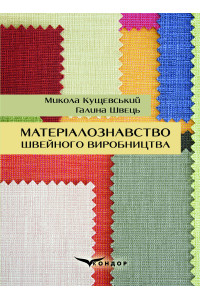 Матеріалознавство швейного виробництва: навчальний посібник / М. О. Кущевський