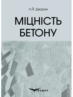 Міцність бетону: навчальний посібник / Дворкін Л.Й.