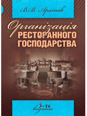 Організація ресторанного господарства. 3-те видання / Архіпов В. В.