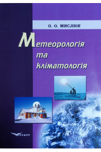 Метеорологія та кліматологія / Мислюк О.О.